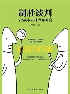 cover image of 制胜谈判